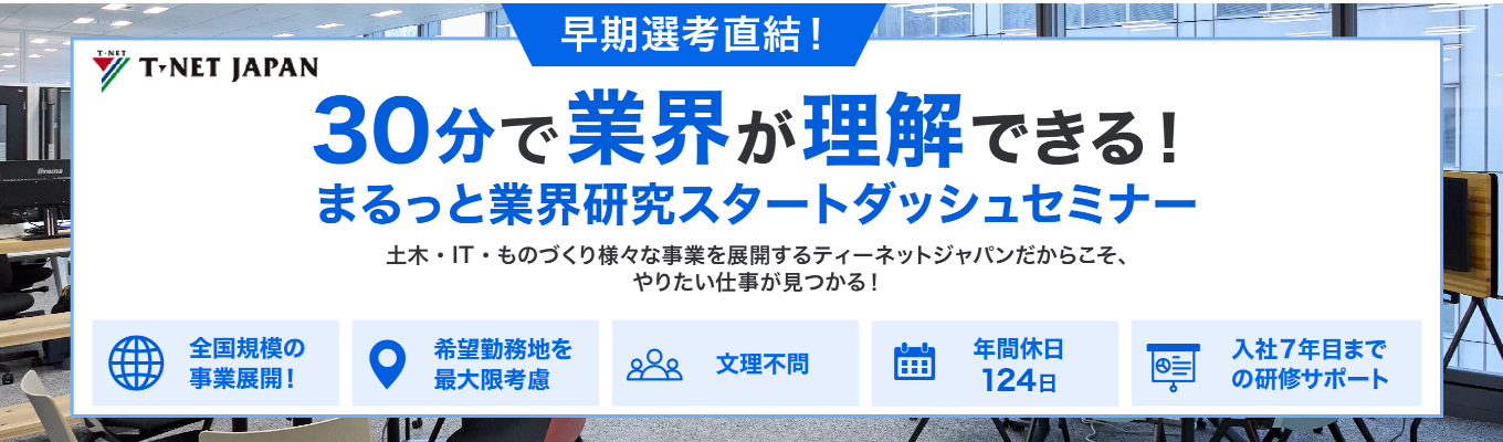 【28卒/早期選考直結】学部学科は一切不問！幅広い事業を展開するティーネットジャパンだから、あなたの「やりたい」が見つかる！｜業界研究 ・職種研究ができるオープンカンパニー開催！