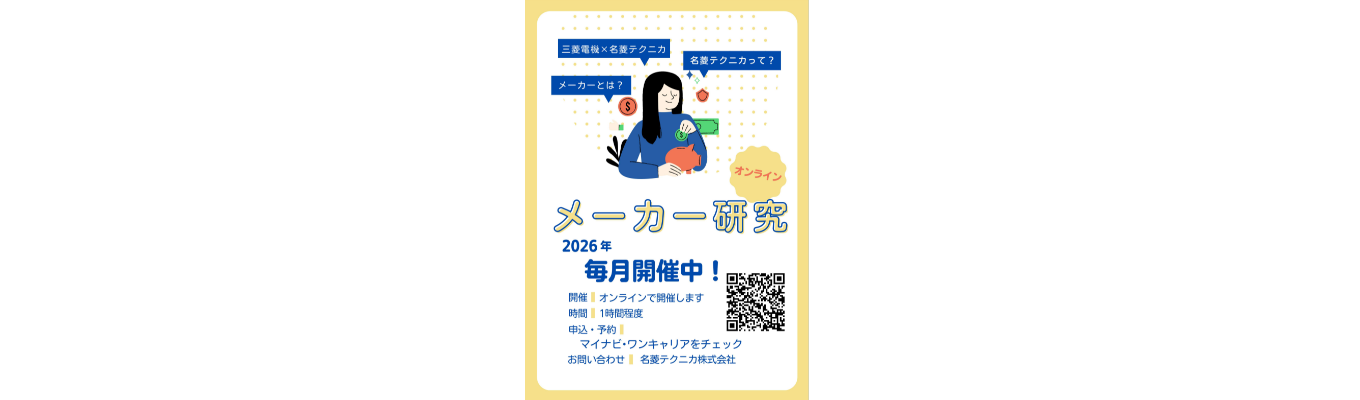 【三菱電機の中で名菱は何をしている?】オンラインメーカー研究!