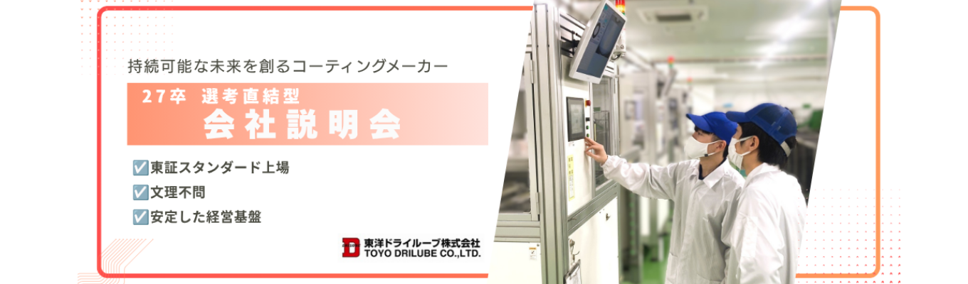 【27卒】選考直結オンライン会社説明会｜カメラOFFでの参加OK！｜「摩擦」の課題を技術で解決！研究開発から製造・加工・販売まで一貫体制のメーカーで、次世代のモノづくりに挑む！＃文理不問 ＃東証スタンダード上場 ＃安定した経営基盤 ＃家賃補助ありイベント
