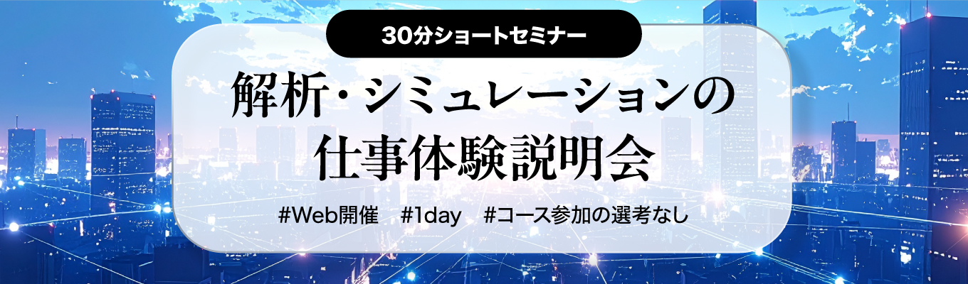 ※原子力【30分ショートセミナー】解析・シミュレーションに関する実務体験★参加前解説★