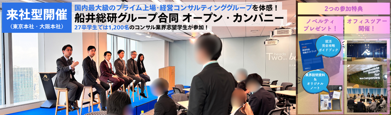 【来社型】国内最大級のコンサル会社を体感できる!グループ6社合同オープン・カンパニー