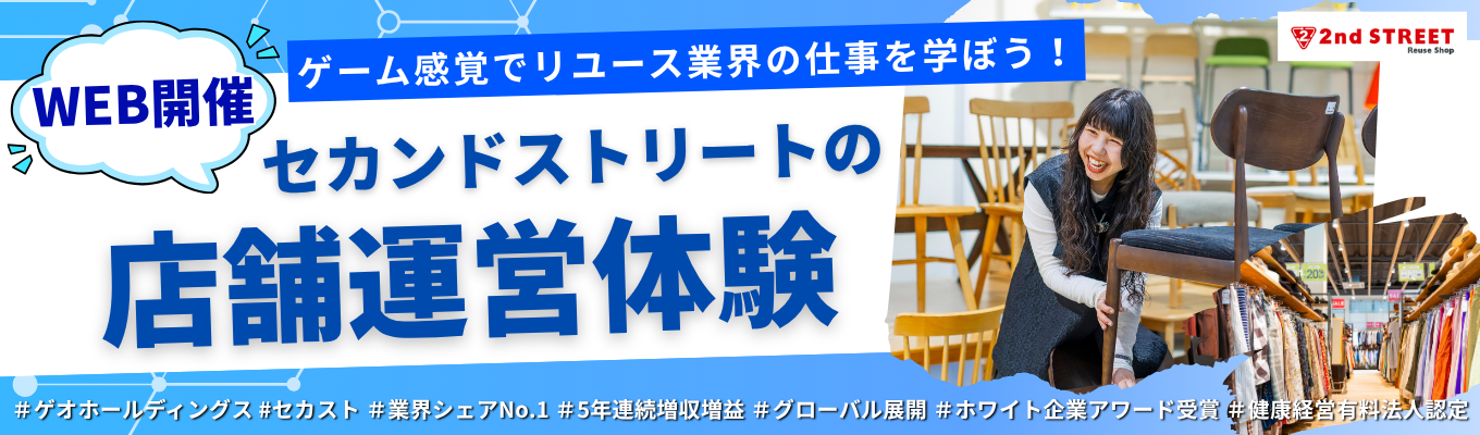 ＜WEB開催＞【参加特典あり】ゲーム感覚で学ぶ「セカンドストリート」の店舗運営体感！古着・アパレル・リユース業界を1日で理解｜買取＆売場作り体験