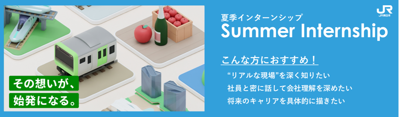 【JR東日本】Summer Internship 夏季インターンシップ