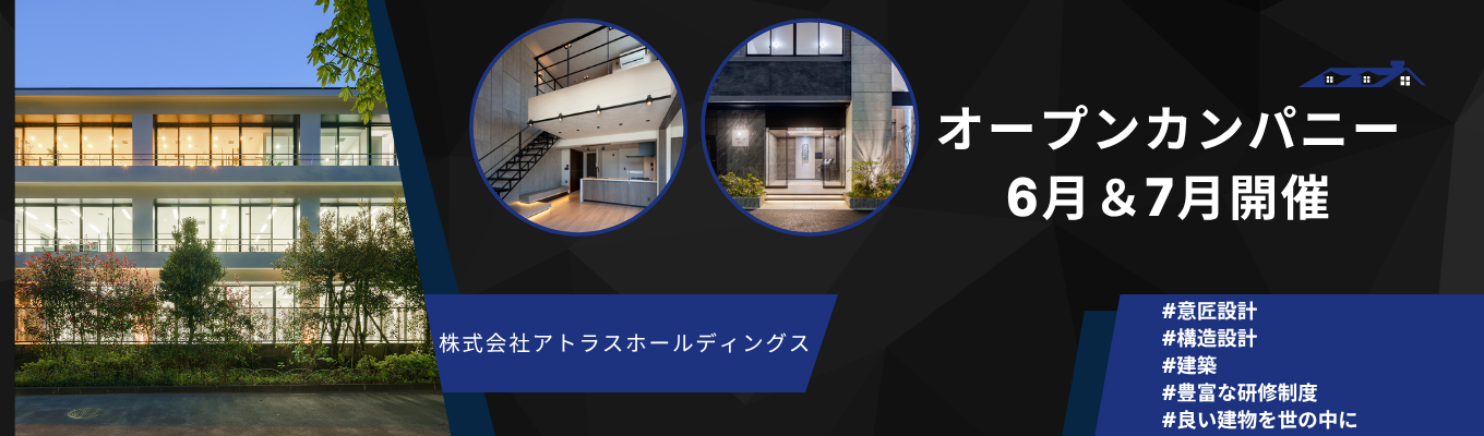 【早期選考ルートあり】45分完結オープンカンパニー 〜会社説明＆先輩社員との座談会〜 | 「意匠×構造」の密な連携で高品質な建築を実現 | 共同住宅/オフィス等 | デザイン性と安全性を両立するモノづくり #意匠設計 #構造設計 #早期選考あり