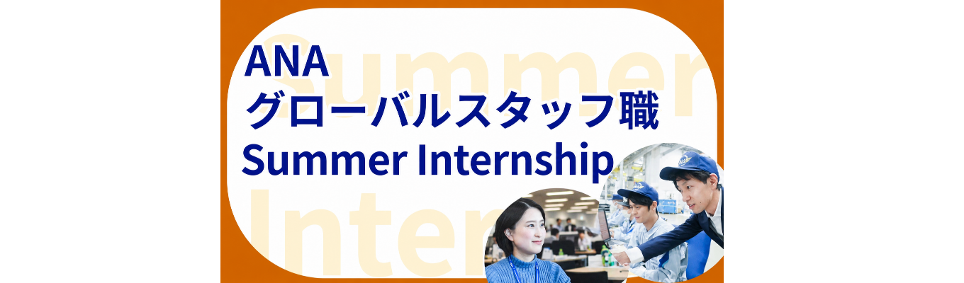 ANAグローバルスタッフ職 Summer Internship