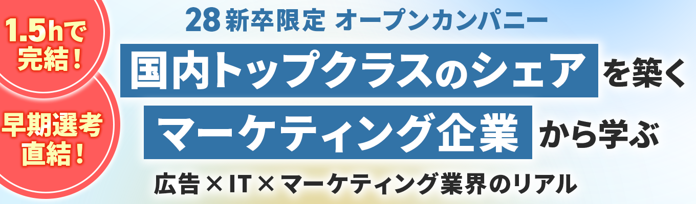 【年内内定獲得可能！】国内トップ クラスシェアを築く広告×IT×マー ケティング企業急成長のリアルが分 かるオープンカンパニー