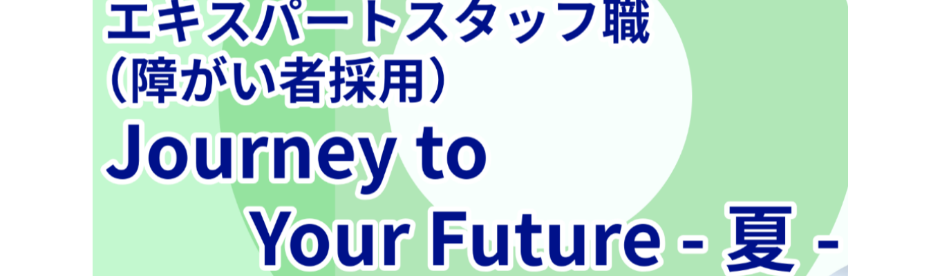 ANA エキスパートスタッフ職（障がい者採用）夏イベント