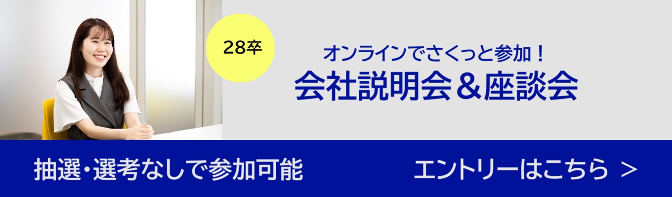 【若手SE社員との座談会付き｜8月予約受付中】1時間でプロジェクト事例やキャリアプランも丸わかり！