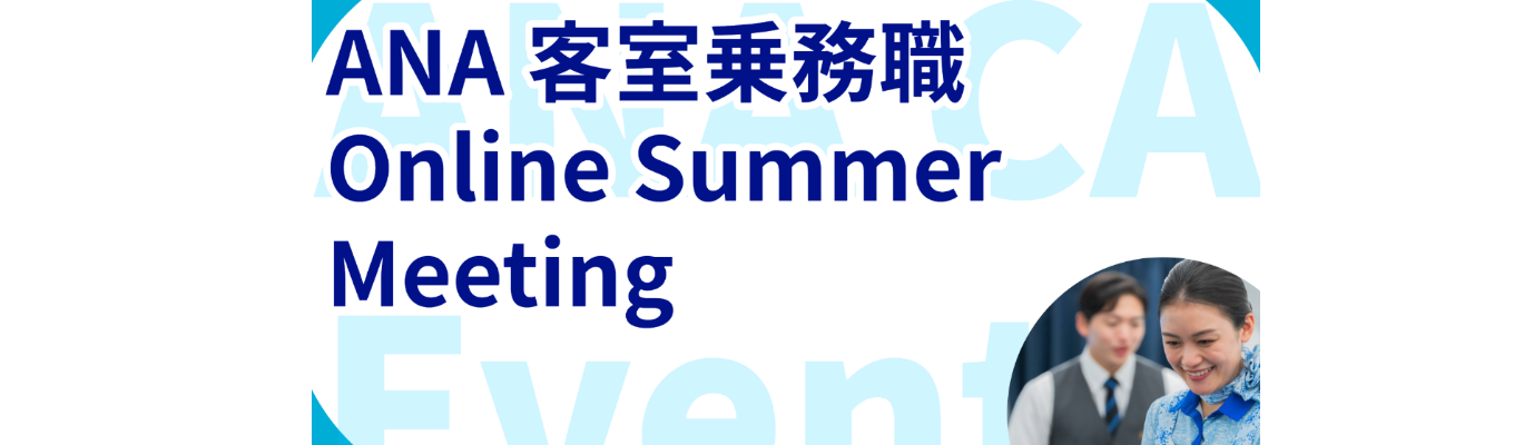 客室乗務職 夏イベント(ANA CA Online Summer Meeting)