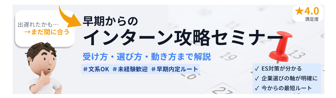 【まだ間に合う】6月からのインターン攻略セミナー｜受け方・選び方・動き方まで解説 ★クチコミ4.0★×大手直取引多数 #文系OK #未経験歓迎 #早期内定ルート