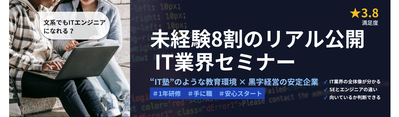 【文系でもITエンジニアになれる？】未経験8割のリアル公開｜“IT塾”のような教育環境×黒字経営の安定企業 ★クチコミ3.9★ #1年研修 #手に職 #安心スタート
