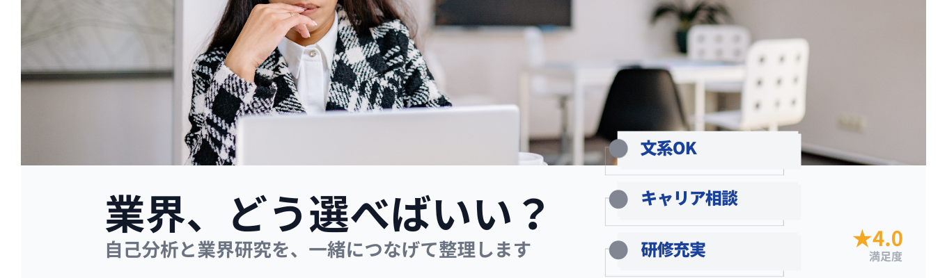 【業界選びで迷っている方へ】自分に合う仕事の見つけ方＆就活の進め方｜★クチコミ4.0★×安定基盤（黒字経営・大手直取引） #文系OK #キャリア相談 #研修充実