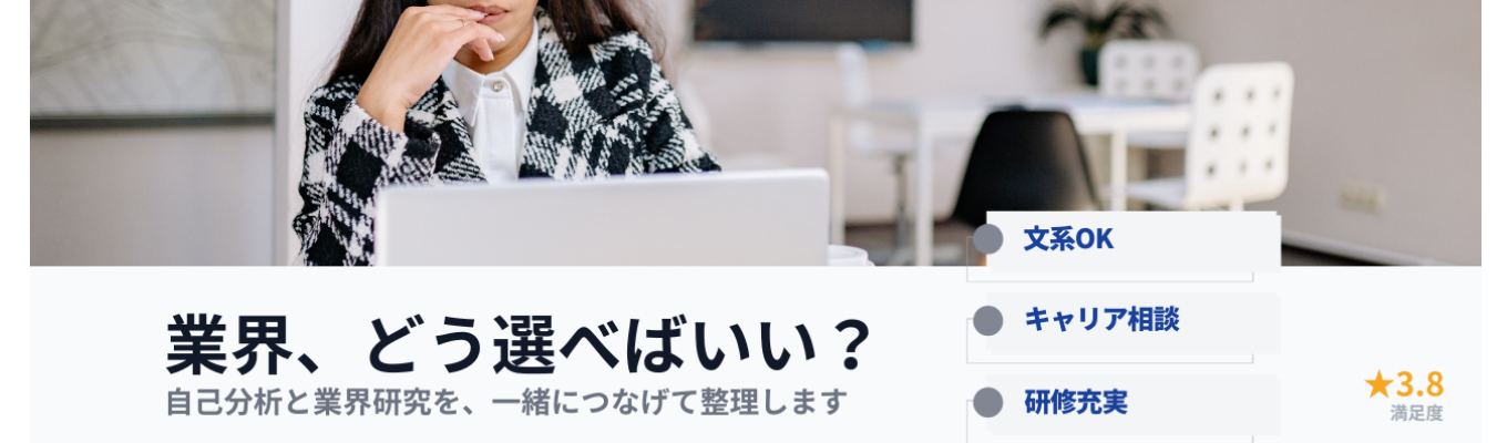 【業界選びで迷っている方へ】自分に合う仕事の見つけ方&就活の進め方|★クチコミ3.9★×安定基盤(黒字経営・大手直取引) #文系OK #キャリア相談 #研修充実