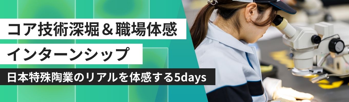 【職場配属型インターンシップ】コア技術深堀&職場体感インターンシップ #5days #社員からのFBあり #文理対象