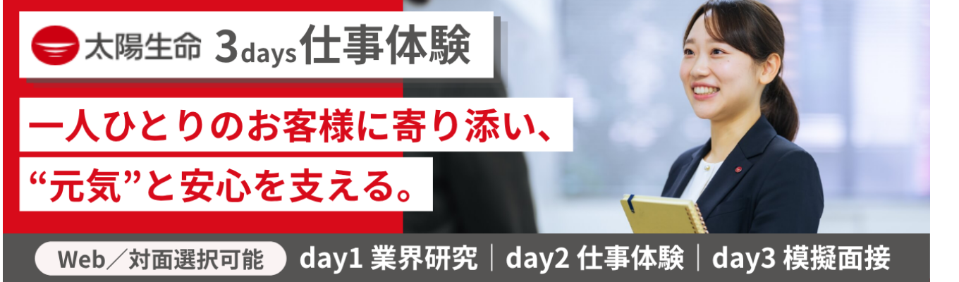 【Web／対面選択可】業界研究・仕事体験・社員座談会・模擬面接まで｜就活に役立つコンテンツが詰まった3days仕事体験《人と社会の安心を支える仕事｜太陽生命保険》#初任給32万円