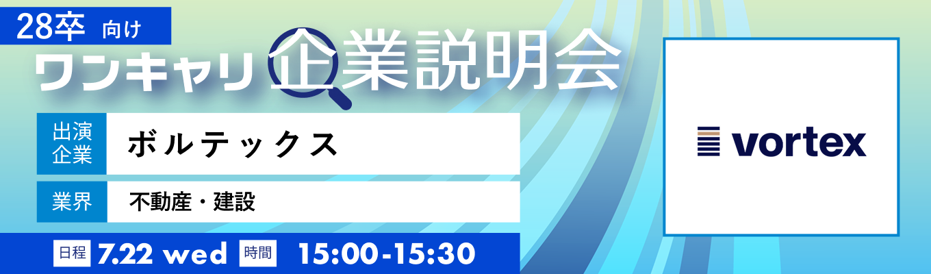 【7/22(水)|ボルテックス】『ワンキャリ企業説明会』(2026年7月放送)イベント