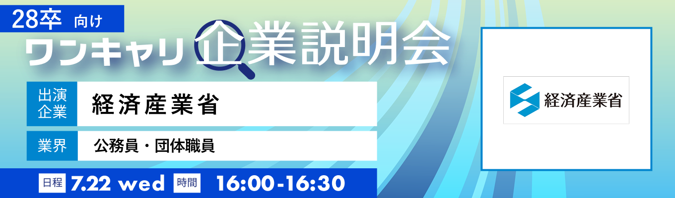 【7/22(水)|経済産業省】『ワンキャリ企業説明会』(2026年7月放送)募集