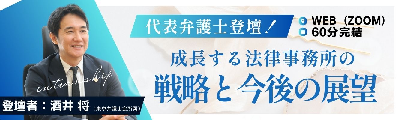 【WEB/60分完結】代表弁護士登壇！　成長する法律事務所の戦略と今後の展望