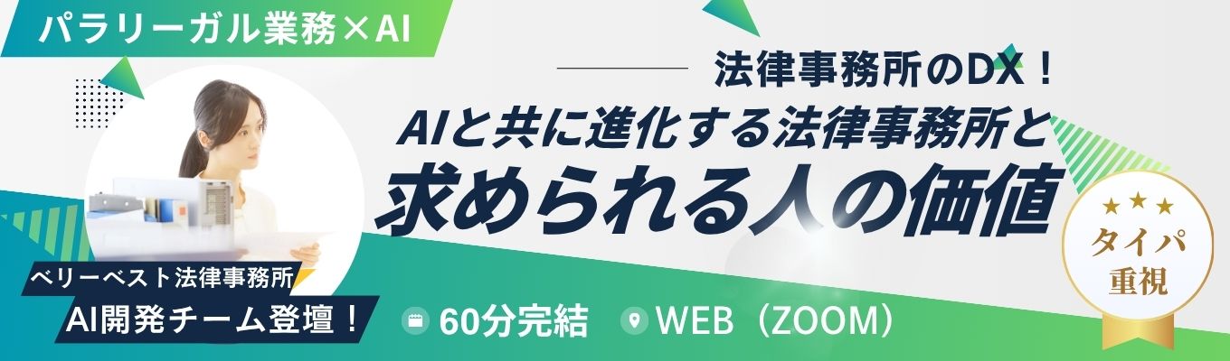 【WEB/60分完結】AIと共に進化する法律事務所と求められる人の価値