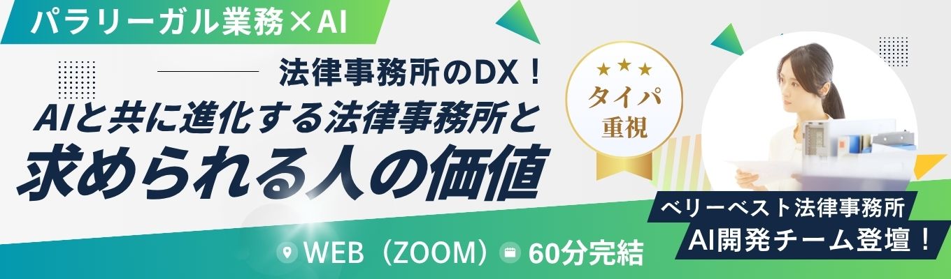 【WEB/60分完結】AIと共に進化する法律事務所と求められる人の価値