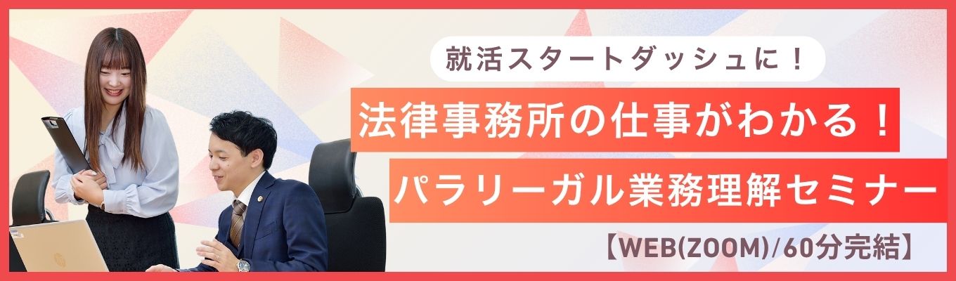 【WEB/60分完結】法律事務所の仕事がわかる！　パラリーガル業務理解セミナー