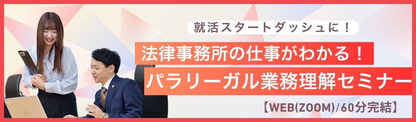 【WEB/60分完結】法律事務所の仕事がわかる! パラリーガル業務理解セミナー