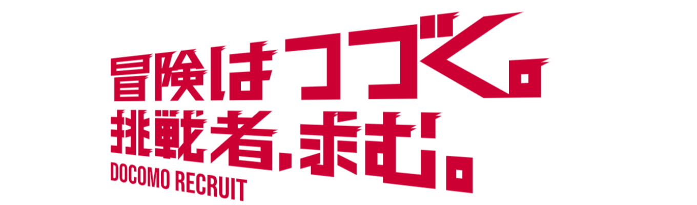 【NTTドコモ】サマーインターンシップ2026 地域の未来を変える挑戦を ここからはじめよう!! 地域別ファンマーケティングインターンシップ