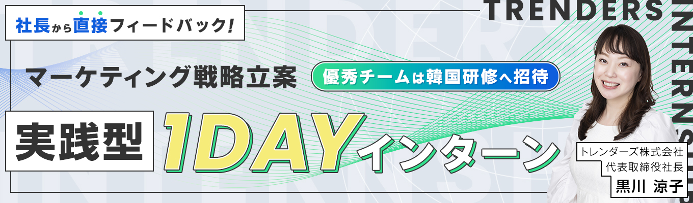 【28卒|優秀チームは韓国研修へご招待】SNS×ECで売上をつくる実践型1DAYマーケティングインターン