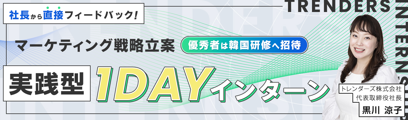 ★優秀者は韓国研修（渡航費・宿泊費支給）へご招待★ マーケティング戦略立案に挑む！SNS×ECで売上をつくる実践型1DAYインターン