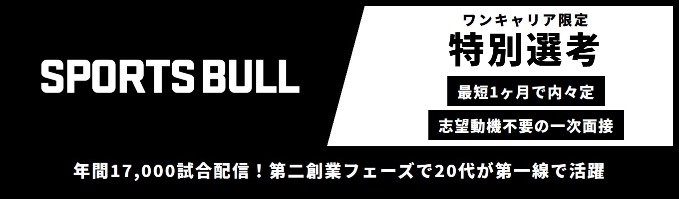 【最短1ヶ月で内々定】国内最大級スポーツメディア「SPORTS BULL」運営｜志望動機不要の一次面接