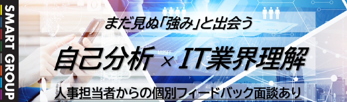 【早期選考直結｜自己分析 × IT業界理解 　就活対策セミナー】IT業界で働くとは？自己分析を通じて就活力向上を実現できるプログラム  