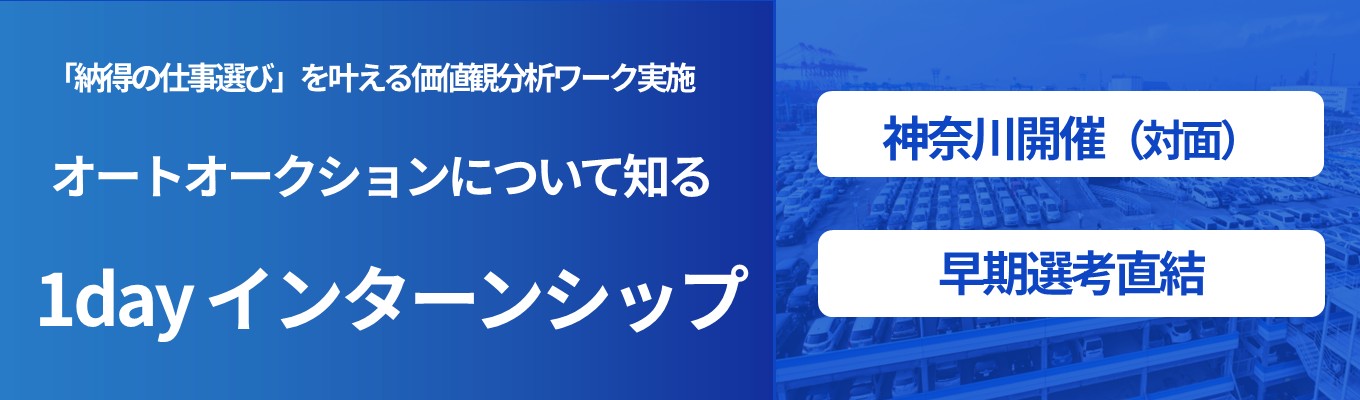 【早期選考直結】トヨタユーゼック１dayインターン　～オークション×販売戦略～｜トヨタ自動車100％出資の安定基盤｜交通費支給＆自己分析ワーク付き　＃神奈川開催　＃売上532億円