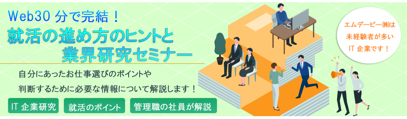 【文系がIT業界で活躍できる理由とは!?】Web30分で完結!就活の進め方のヒントが欲しい方・業界研究したい方へ
