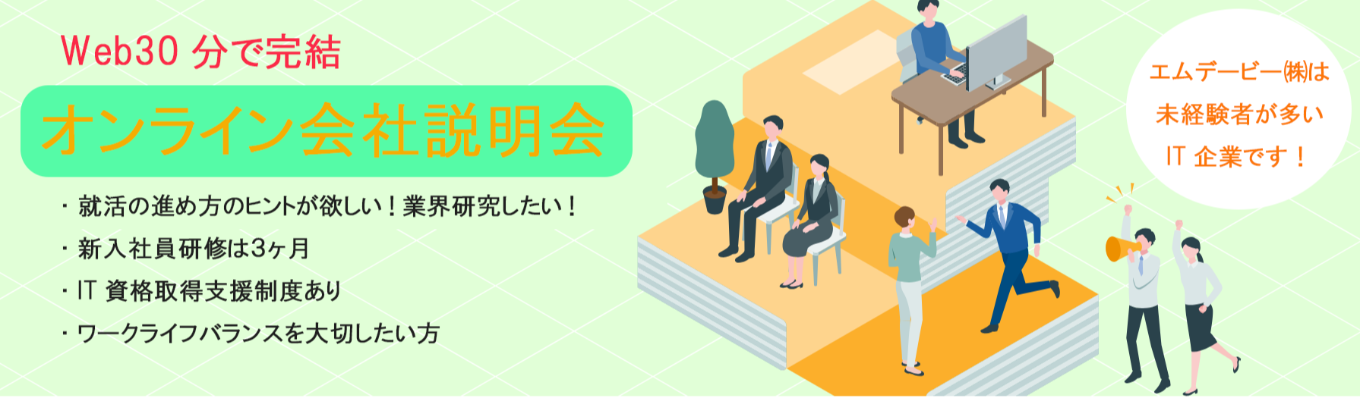 【文系がIT業界で活躍できる理由とは！？】Web30分で完結！就活の進め方のヒントが欲しい方・業界研究したい方へ