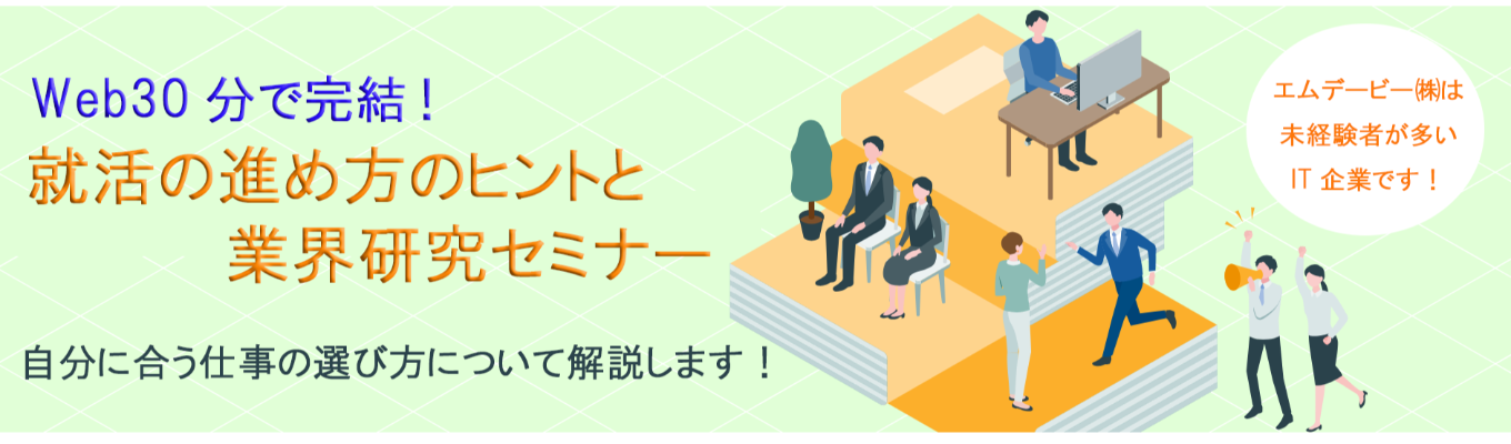 【文系がIT業界で活躍できる理由とは！？】Web30分で完結！就活の進め方のヒントが欲しい方・業界研究したい方へ