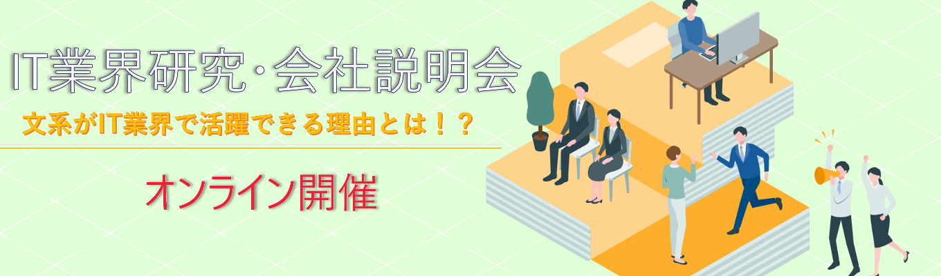 【文系がIT業界で活躍できる理由とは！？】オンライン開催・業界研究（エム・デー・ビー株式会社）