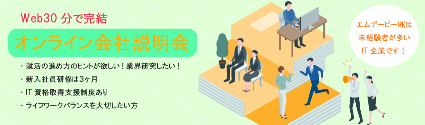【文系がIT業界で活躍できる理由とは!?】Web30分で完結!就活の進め方のヒントが欲しい方・業界研究したい方へ