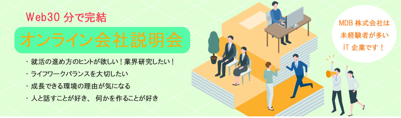 【文系がIT業界で活躍できる理由とは！？】Web30分で完結！就活の進め方のヒントが欲しい方・業界研究したい方へ