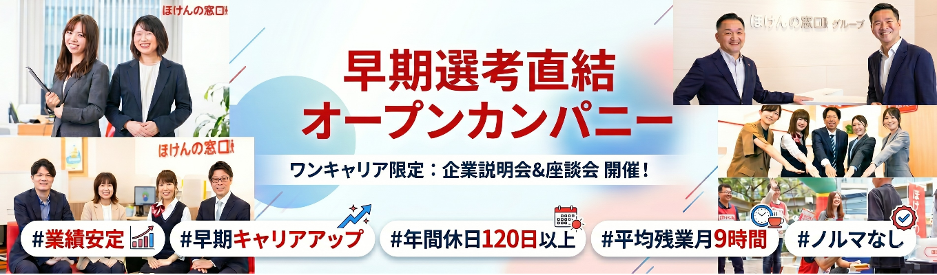 東京開催【伊藤忠グループ/業界最大手の保険代理店】早期選考直結オープンカンパニー#業績安定#早期キャリアアップ#年間休日120日以上#平均残業月9時間#ノルマなし
