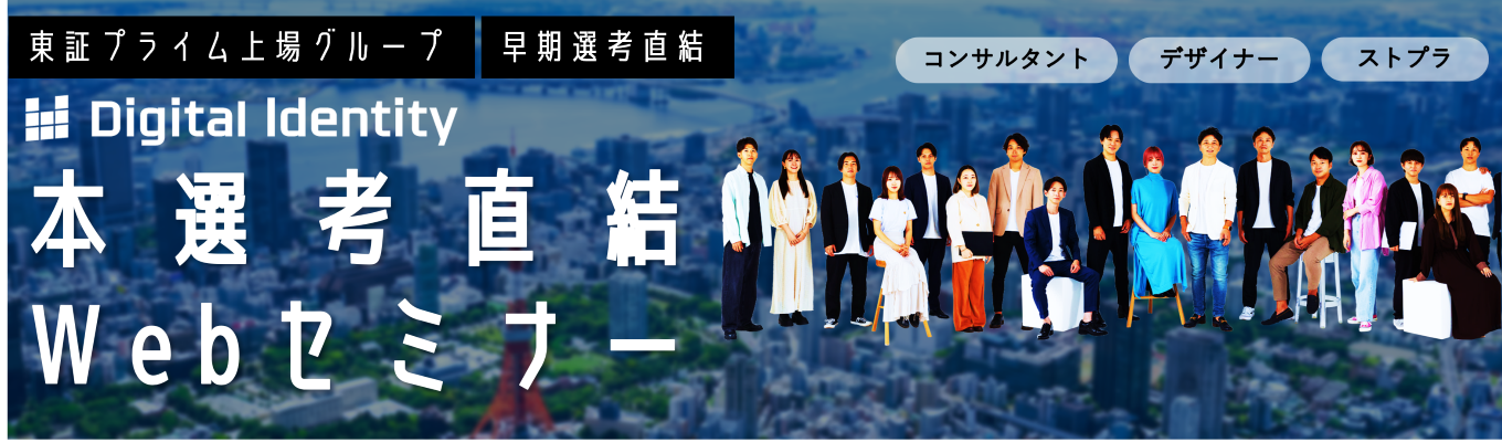  【28卒選別/選考直結】東証プライム上場グ ループの代表・現役マネー ジャーが登壇。広告・マー ケ業界研究セミナー×GDフ ィードバック