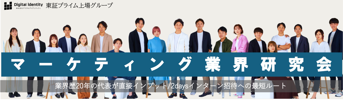  【28卒本選考│マーケティン業界説明会】東証プライム上場グ ループの代表・現役マネー ジャーが登壇。広告・マー ケ業界研究セミナー×GDフ ィードバック