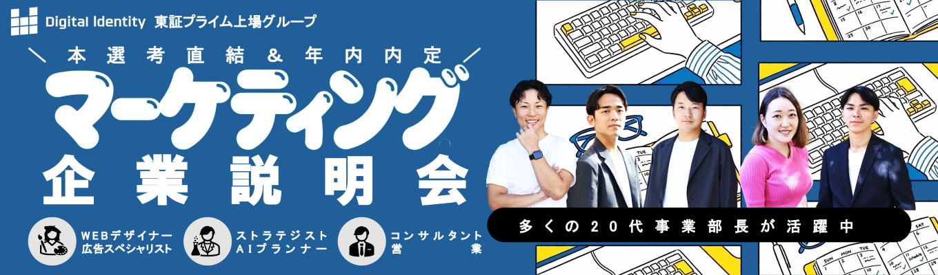 【28卒本選考│幹部候補枠】東証プライム上場グ ループの代表・現役マネー ジャーが登壇。広告・マー ケ業界研究セミナー