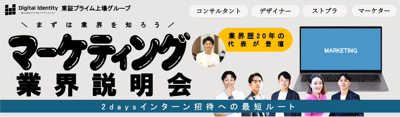 【28卒本選考│サマーインターンまだ間に合う!】東証プライム上場グ ループの代表・現役マネー ジャーが登壇。広告・マー ケ業界研究セミナー×GDフ ィードバック