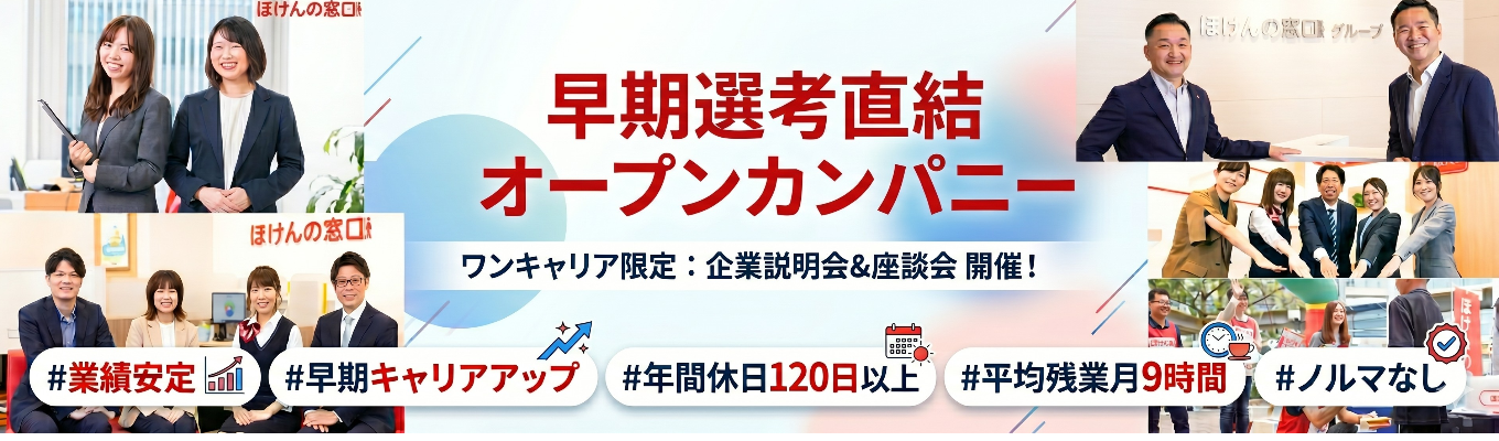大阪開催 【伊藤忠グループ／業界最大手の保険代理店】早期選考直結オープンカンパニー＃業績安定＃早期キャリアアップ＃年間休日120日以上＃平均残業月9時間＃ノルマなし