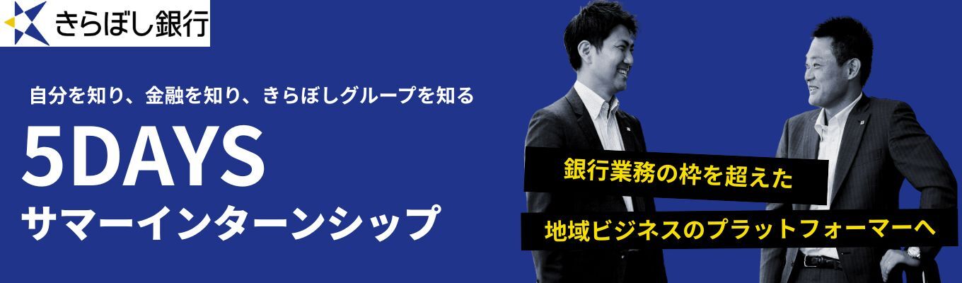 【東京開催】きらぼし銀行/インターンシップ