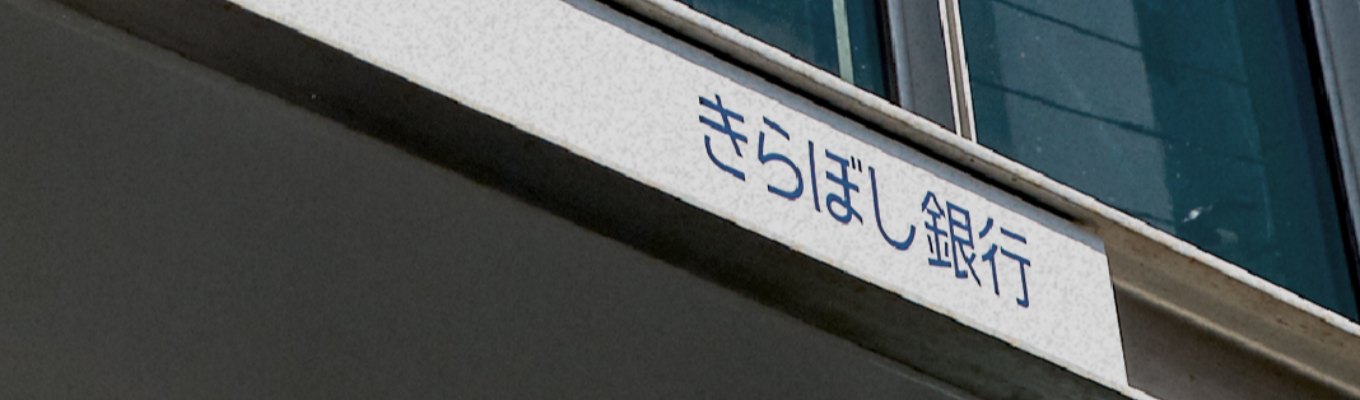 【冬インターンプレエントリー】”金融にも強い総合サービス 業”へ。「首都圏」の経済を最前線で支える都市型地銀｜新しいカタチの地方 銀行を知る冬＜まずはマイページ登録！＞