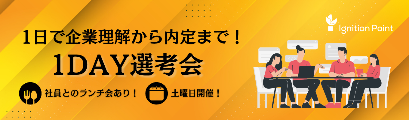 【7/11(土)開催│社員とのランチ会あり】内定への最短ルート！1日で就活を終わらせる1day選考会