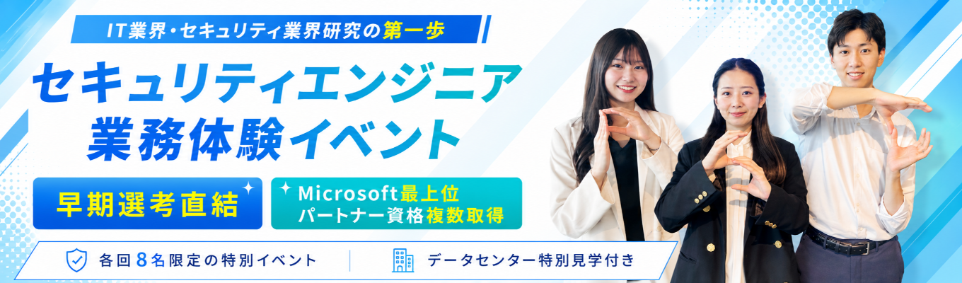 【早期選考直結｜限定8名】IT業界のリアルを体感！データセンター見学×エンジニア座談会｜文理不問｜就活スタートダッシュ｜30年間成長継続中！｜健康経営優良法人ホワイト500企業