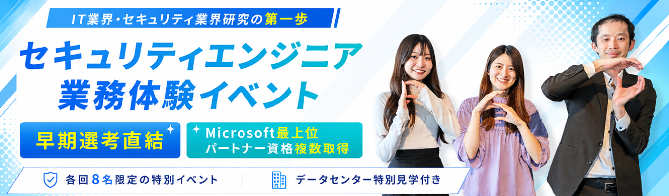 【早期選考直結|限定8名】IT業界のリアルを体感!データセンター見学×エンジニア座談会|文理不問|就活スタートダッシュ|30年間成長継続中!|健康経営優良法人ホワイト500企業