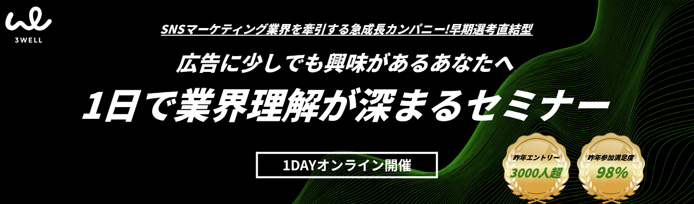 【オンライン開催】◆早期選考直結◆  5月27日 10:00〆切｜広告業界研究プログラム ｜昨年3000名エントリーのSNSマーケ業界のリーディングカンパニーが語る、広告業界のリアルと将来性